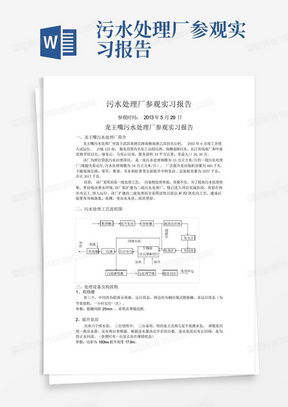 污水處理廠工程質(zhì)量評(píng)估報(bào)告word模板下載